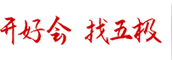 開好會_找五極